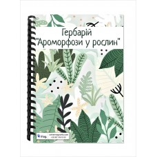 Гербарій “Ароморфози у рослин”