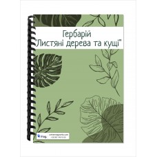 Гербарий «Листяные деревья и кустарники»