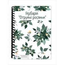 Гербарій “Отруйні рослини”