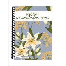 Гербарій “Різноманітність квіток”