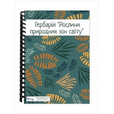 Гербарій “Рослини природних зон світу”