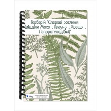 Гербарій “Спорові рослини (відділи Мохо-, Плауно-, Хвощо-, Папоротеподібні)”