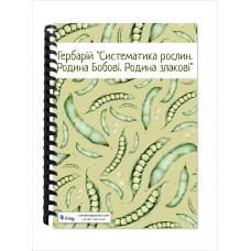 Гербарій “Систематика рослин. Родина Бобові. Родина злакові”