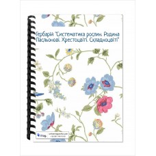 Гербарій “Систематика рослин. Родина Пасльонові. Хрестоцвіті. Складноцвіті”