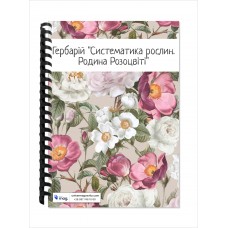 Гербарій “Систематика рослин. Родина Розоцвіті”