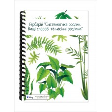 Гербарій “Систематика рослин. Вищі спорові та насінні рослини”