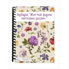 Гербарій “Життєві форми квіткових рослин “