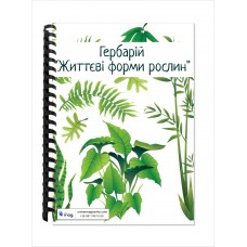 Гербарій “Життєві форми рослин”