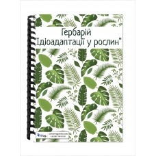 Гербарій “Ідіоадаптації у рослин”